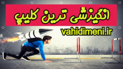 انگیزشی ترین کلیپ جهان 0935633...