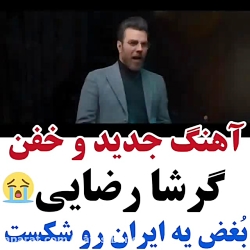 آهنگ جدید گرشا رضایی