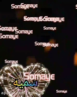 کلیپ سمیه جدید و زیبا