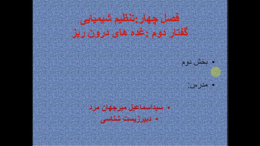 بخش دوم گفتار دو فصل چهار زیست یازدهم پر کردن دندان