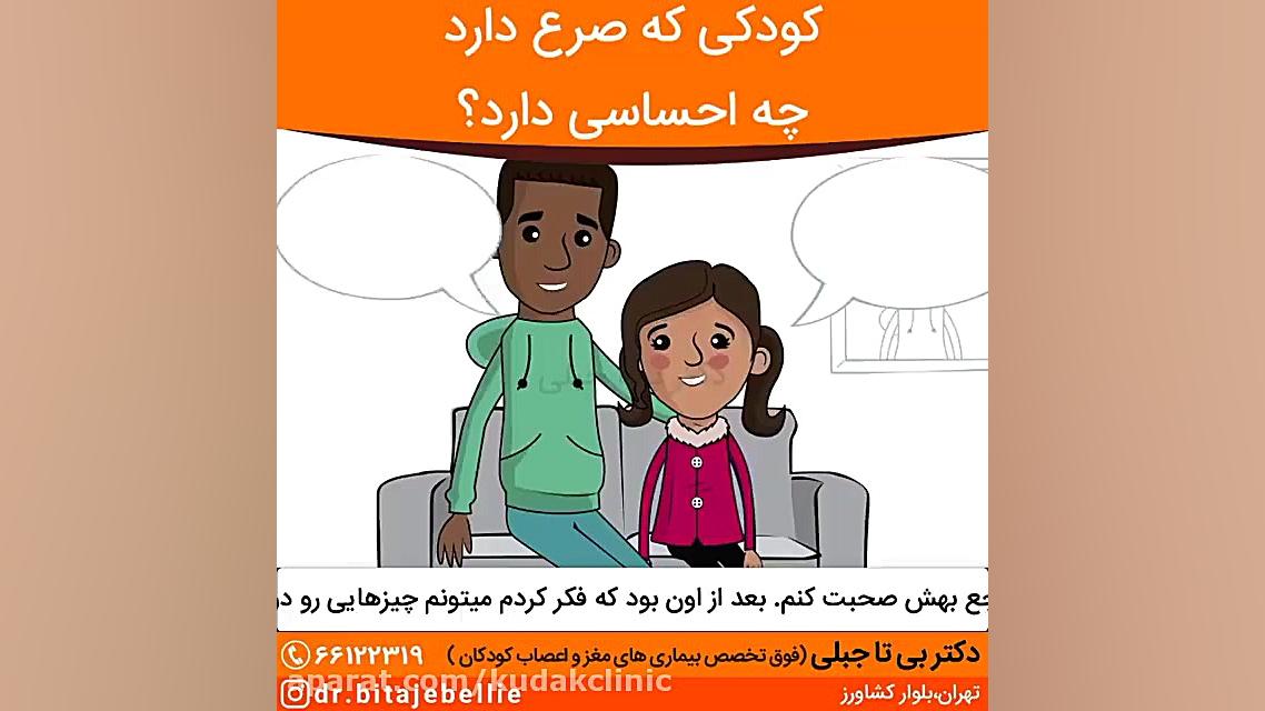 کودکی که صرع دارد،چه احساسی دارد؟(قسمت دوم) آر اف فرکشنال