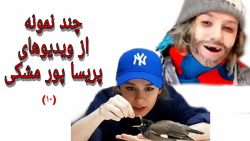 طنز های خنده دار پریسا پورمشکی...