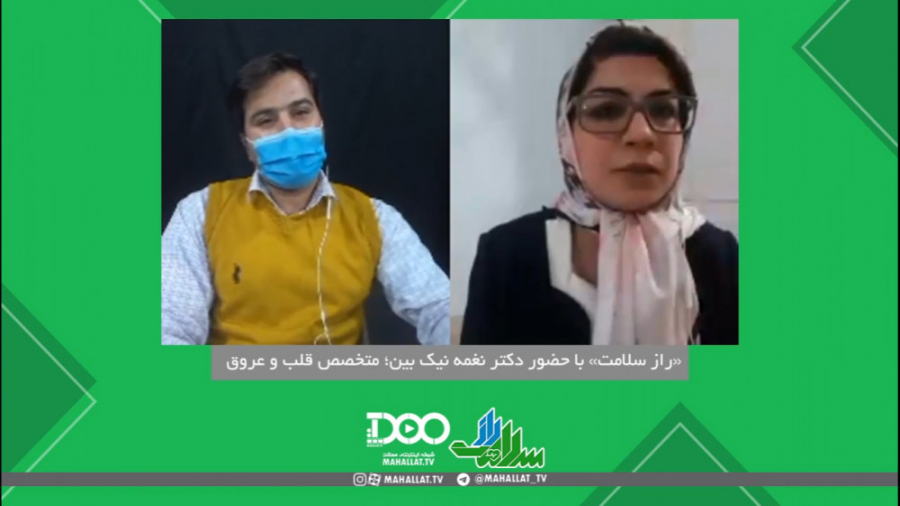 راز سلامت با حضور دکتر نغمه نیک بین متخصص قلب و عروق پاکسازی پوست
