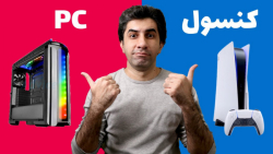کنسول بخریم یا کامپیوتر؟