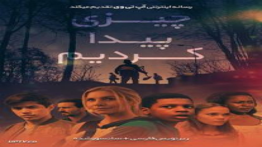فیلم What We Found 2020 چیزی که پیدا کردیم با زیرنویس فارسی زمان6406ثانیه