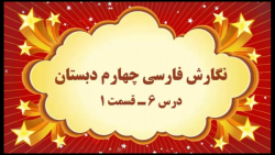 آموزش مجازی نگارش فارسی چهارم دبستان. درس ۶. آرش کمان گیر. قسمت ۱. صفوی