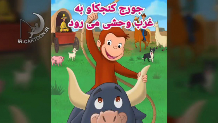 تریلر انیمیشن Curious George: Go West, Go Wild 2020 زمان66ثانیه