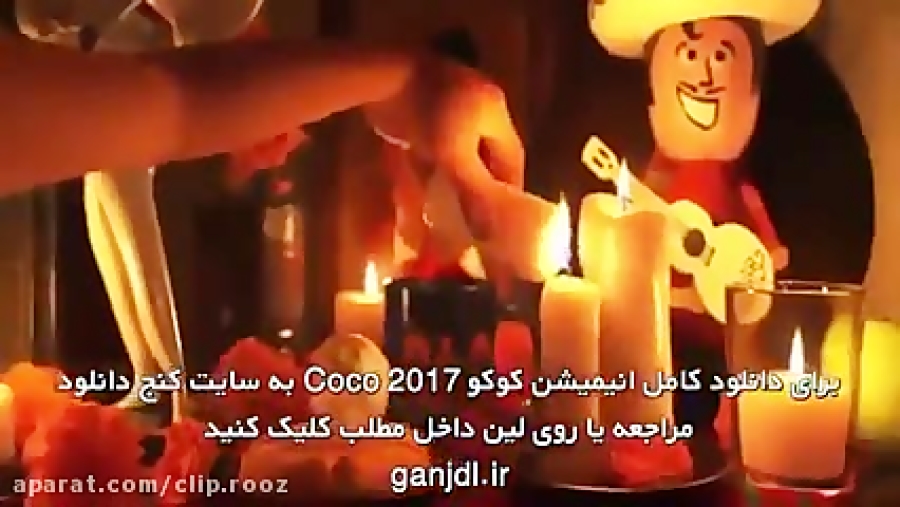 انیمیشن جدید: دوبله فارسی انیمیشن انیمیشن کوکو Coco 2017 با لینک دانلود زمان124ثانیه