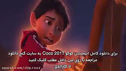انیمیشن جدید: دوبله فارسی انیمیشن انیمیشن کوکو Coco 2017 با لینک دانلود زمان124ثانیه