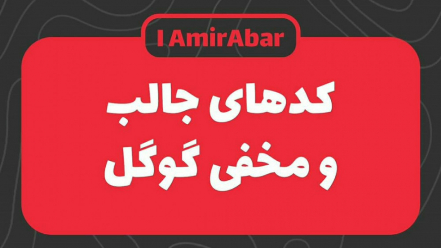 کدهای جالب و مخفی گوگل اولتراسوند پرتابل جیبی