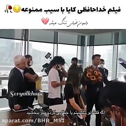 فیلم خداحافظی کایا با سیب ممنو...