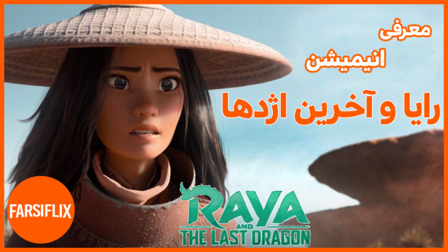 معرفی جدیدترین انیمیشن والت دیزنی (رایا و آخرین اژدها) زمان173ثانیه