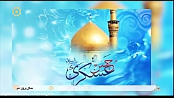 نماهنگ میلاد امام حسن عسگری(ع)