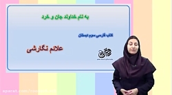 دبستان رویش _ کلاس سوم _کتاب فارسی