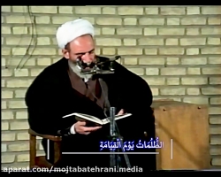 ابعاد مختلف ظلم / حاج آقا مجتبی تهرانی