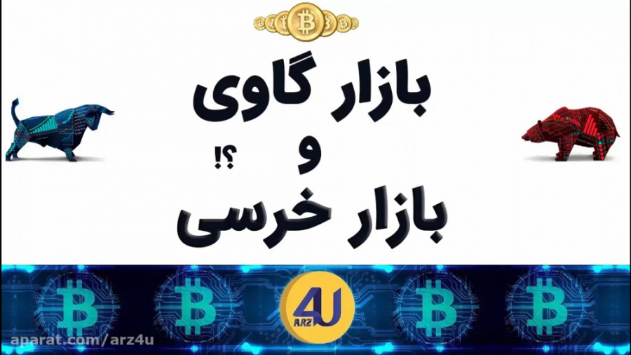 بازار , گاوی , (صعودی) , خرسی , (نزولی) , ارز , دیجیتال , بورس , بازاری , می‌شود , روند , صعودی , سرمایه , گذاران , امید , افزایش , قیمت , کسب , سود , آینده , عمدتا , دهنده , قدرت , خریداران , کنترل , ثابت , حالت , نزولی , پایین , حرکت , ویژگی‌های , توان , ترس , بدبینی , بی‌اعتمادی , کنونی , اشاره , نوع , فروشندگان , اختیار , گیرند
