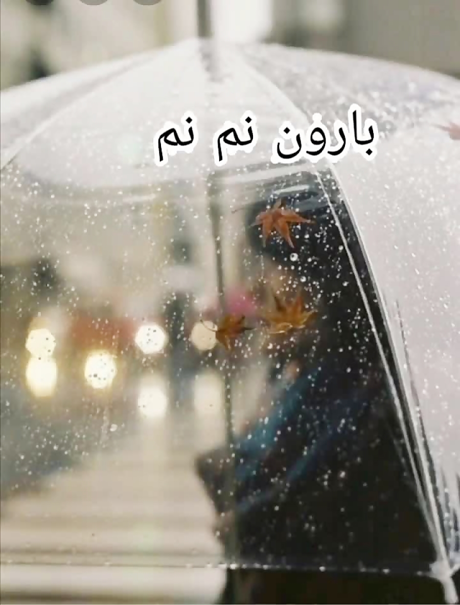 بارون نم نم
