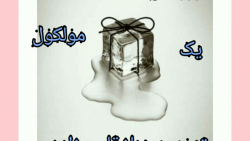 آموزش علوم سوم ابتدایی. درس مو...