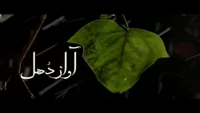 تیتراژ فیلم آواز دهل زمان122ثانیه