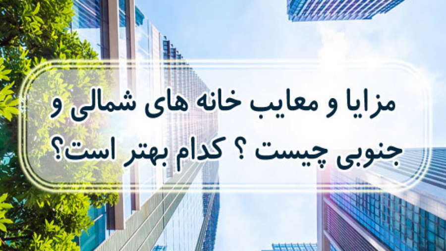 جلسه اول 4 آذر - معرفی و مقایسه ساختمان‌های شمالی و جنوبی زمان1502ثانیه