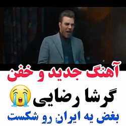 آهنگ جدید و خفن گرشا رضایی  بغ...