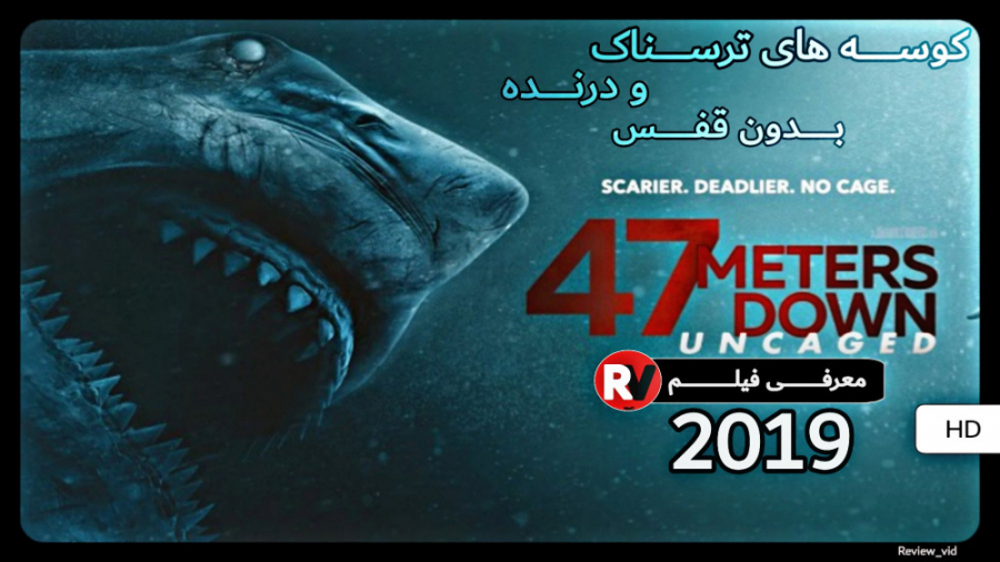 معرفی فیلم ترسناک 47METERS DOWN 2019 زمان109ثانیه