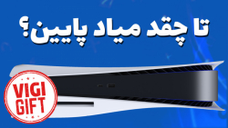 پلی استیشن ۵ کی ارزون میشه؟   جایزه: یه بازی ۶۰ دلاری