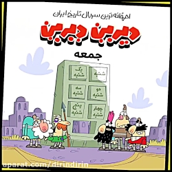 سریال‌ دیرین دیرین را در فیلیم...