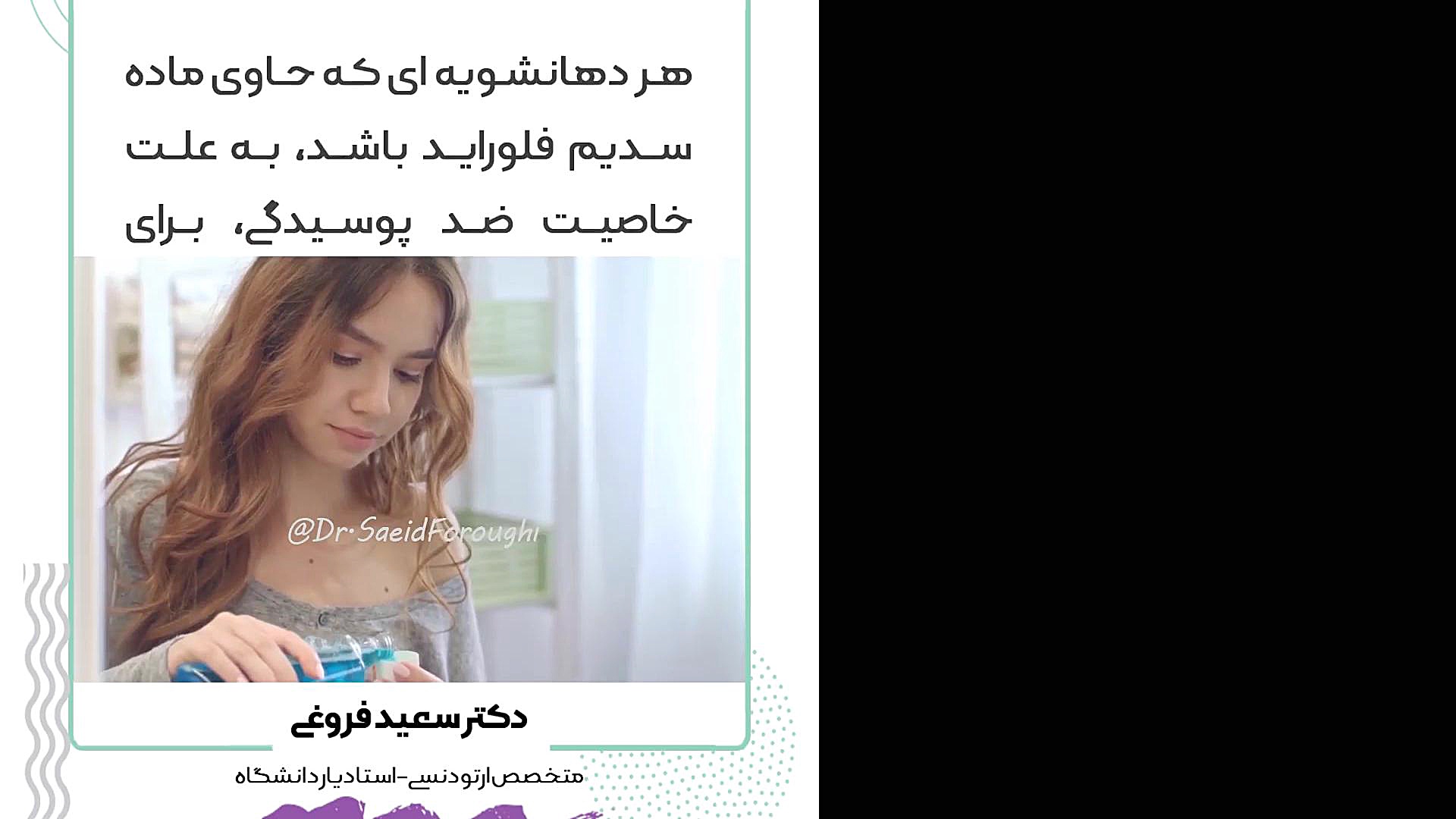 دهانشویه مناسب برای ارتودنسی دکتر سعید فروغی متخصص ارتودنسی