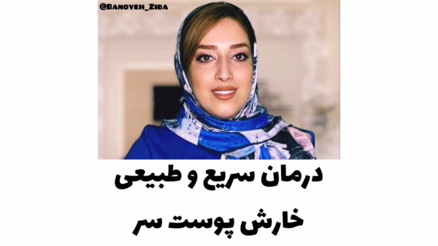 درمان سریع و طبیعی خارش پوست سر دندانپزشکی کودکان
