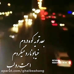 آهنگ مناسب استوری واتساپ  استو...