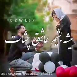 آهنگ عاشقانه شاد برای استوری