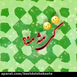 کلیپ عاشقانه کی مثله منه  کلیپ...