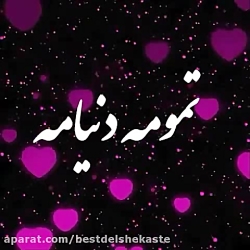 کلیپ عاشقانه زیبا  آهنگ عاشقان...