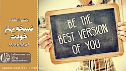 بخشی از کتاب نسخه بهتر خودت| ر...