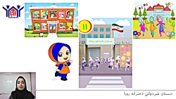 آموزش ریاضی پایه اول - درس ۱۱ - دبستان رویا