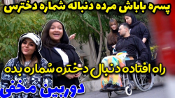 خبر مرگه باباش و بهش دادن دنبا...