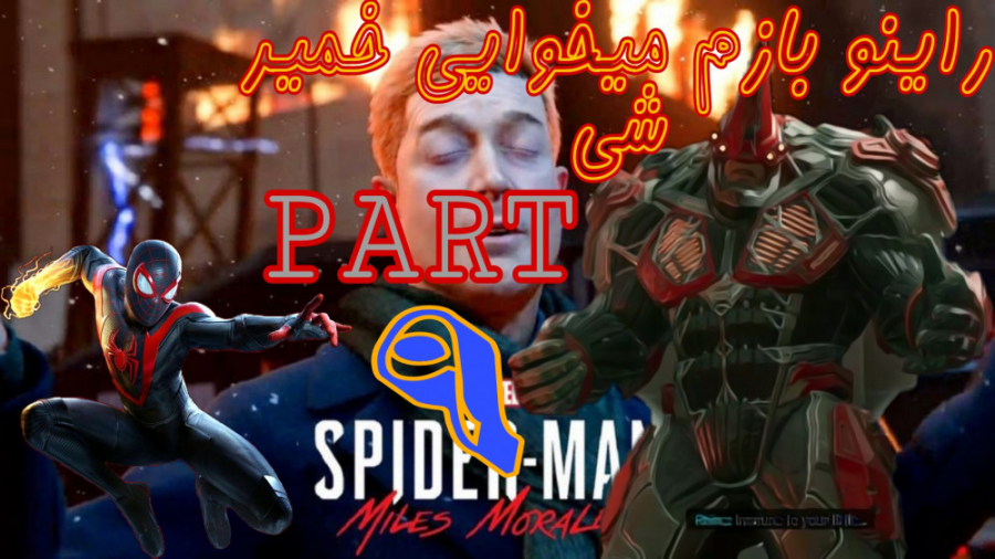 همه چیز شکراب شد !!(اسپایدرمن مایلز مورالس) (Spider Man Miles Morale) پارت 9