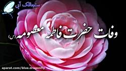 کلیپ تسلیت شهادت حضرت فاطمه مع...