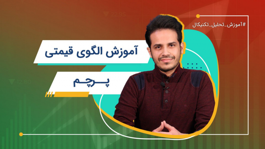 آموزش , الگوی , قیمتی , پرچم , | , تحلیل , تکنیکال , قیمت , یه , روند , پرشتاب , پرقدرتو , آغاز , مقاومت , صعودی , حمایت , نزولی , میرسه , وارد , فاز , اصلاح , واستراحت , میشه , واقع , تجدید , قوا , میکنه , برا , ادامه , روند! , درین , حالت , اتمام , دوران , عبور , الگویی , شکل , میگیره , تو , ویدئو , جزئیاتش , نحوه , معامله , باهاش , صحبت , میکنیم
