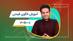 آموزش الگوی قیمتی پرچم | آموزش...
