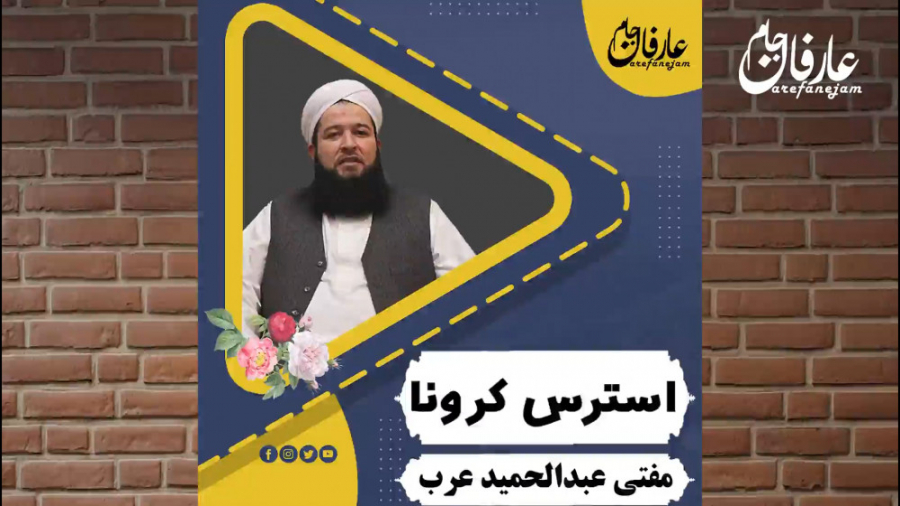 استرس در دوران کرونا (مفتی عبدالحمید عرب)