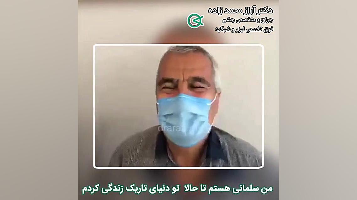 رضایت مراجعه کننده عزیز از جراحی چشم MRCP