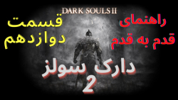 راهنمایی قدم به قدم بازی دارک سولز 2 قسمت دوازدهم- Dark Souls 2 Walkthrough P12