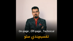 معرفی 3 بخش اصلی سئو (تقسیم بن...