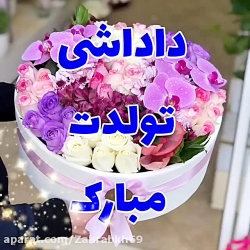 تولدت مبارک داداشی / کلیپ تبریک تولد برادر / تولد برادر