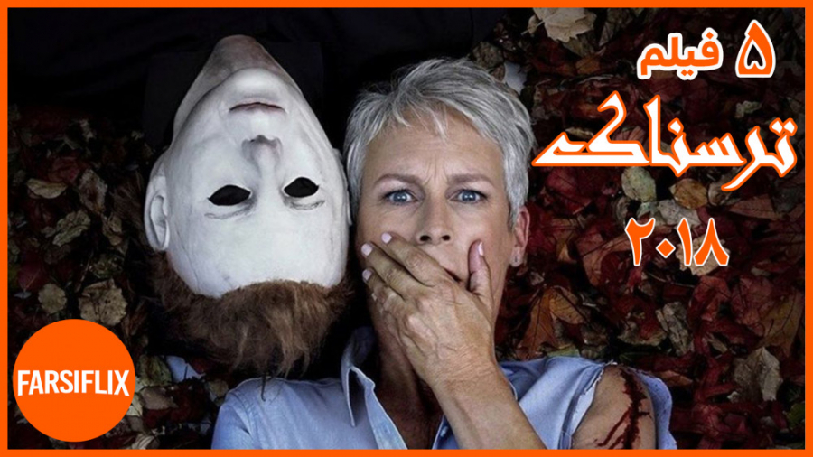 معرفی 5 فیلم فوق العاده ترسناک سال 2018 زمان392ثانیه