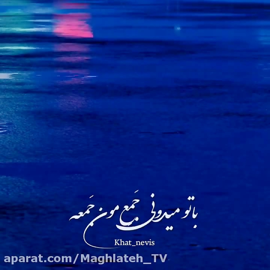 بارون بارونه / آهنگ زیبای مسعود صادقلو/ کلیپ بارانی / کلیپ عاشقانه بارون بارونه / آهنگ زیبای مسعود صادقلو/ کلیپ بارانی / کلیپ عاشقانه
