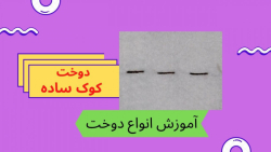 آموزش دوخت کوک ساده | انواع دوخت و کوک در خیاطی، گل دوزی، نمددوزی و چرم دوزی