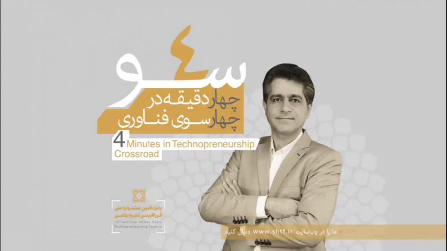 چارسو-چهار دقیقه در چهارسوی فن‌آفرینی دکتر علی موسوی زمان184ثانیه